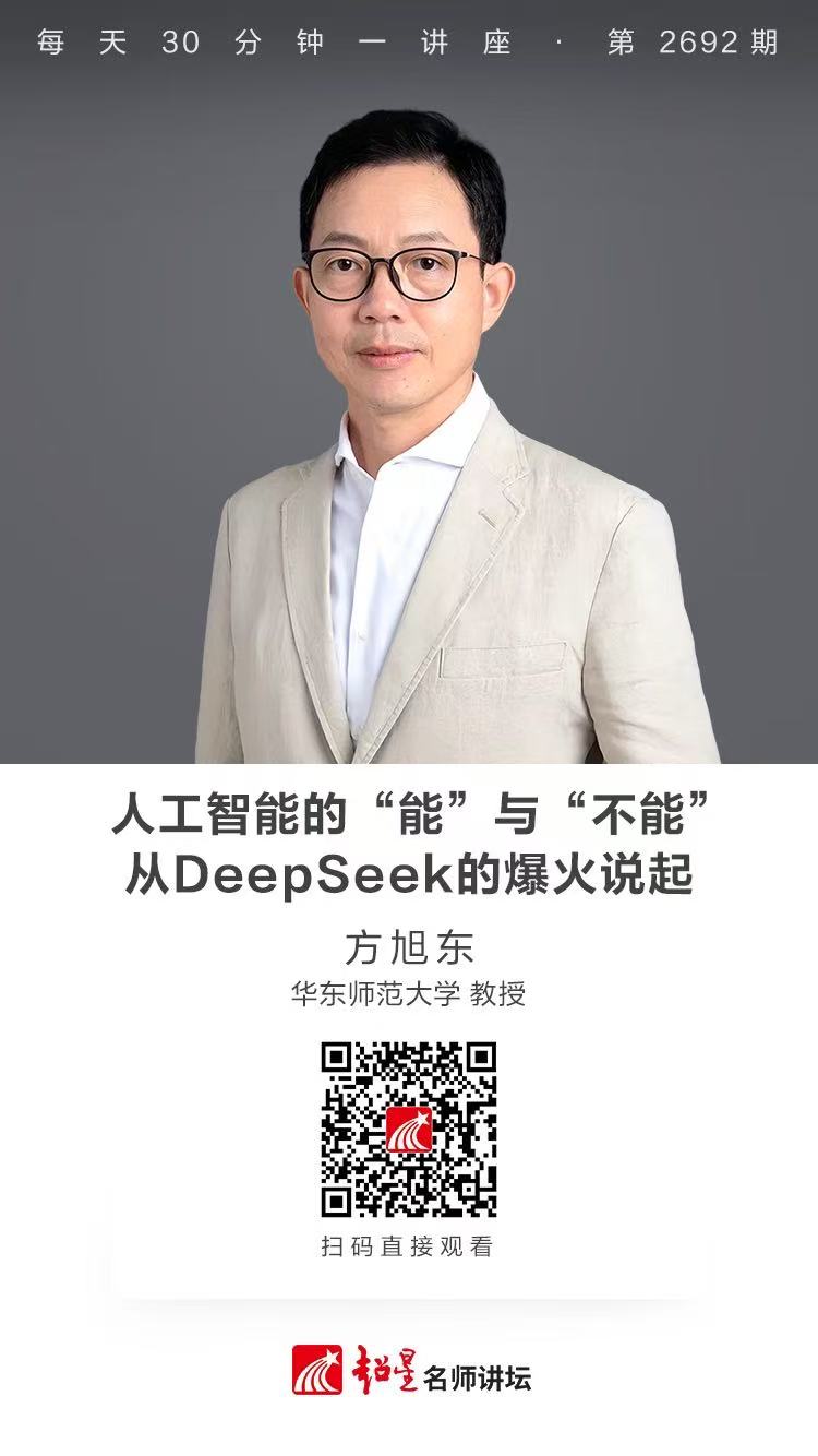 隆图讲座（一百零二）｜【人工智能的“能”与“不能”——从DeepSeek的爆火说起】