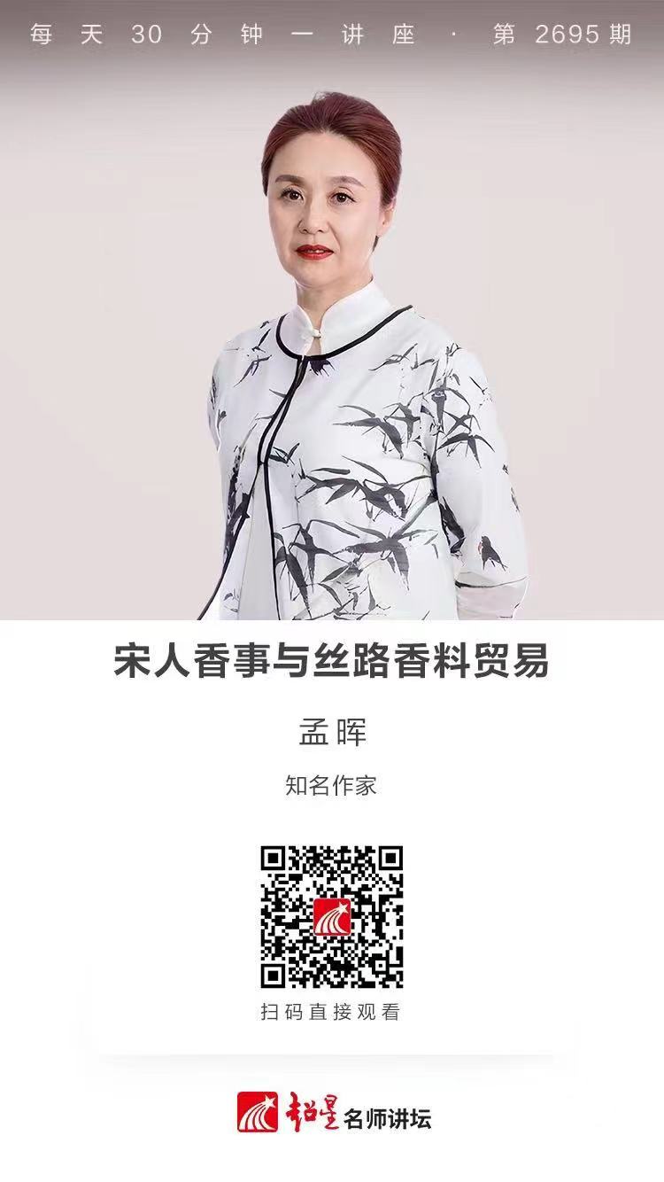 隆图讲座（一百零四）｜【宋人香事与丝路香料贸易】