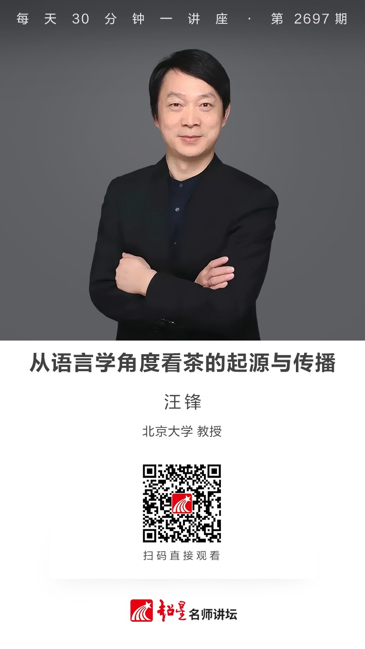 隆图讲座（一百零六）｜【从语言学角度看茶的起源与传播】