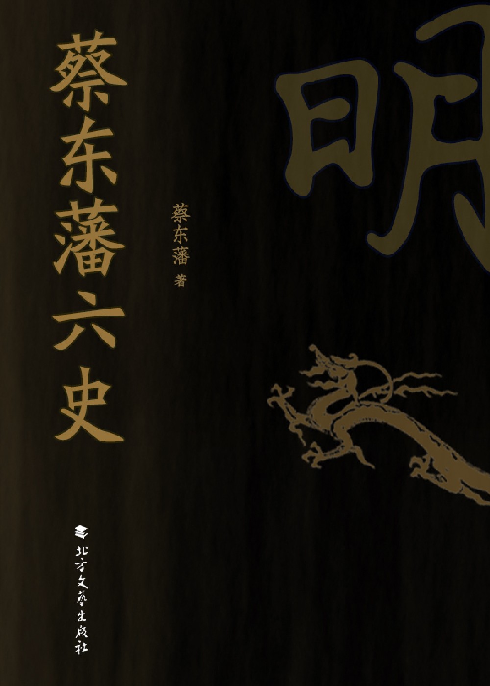 蔡东藩六史
