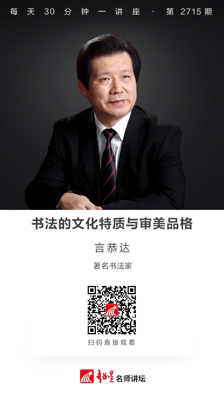 隆图讲座（一百一十四)｜【书法的文化特质与审美品格】