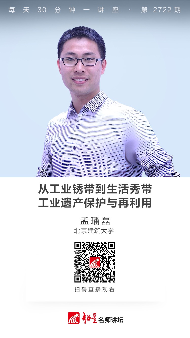 隆图讲座（一百一十九)｜【从工业锈带到生活秀带——工业遗产保护与再利用】
