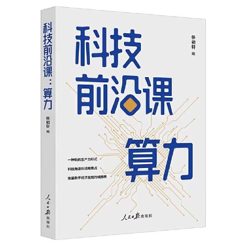 科技前沿课：算力