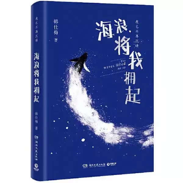 海浪将我拥起