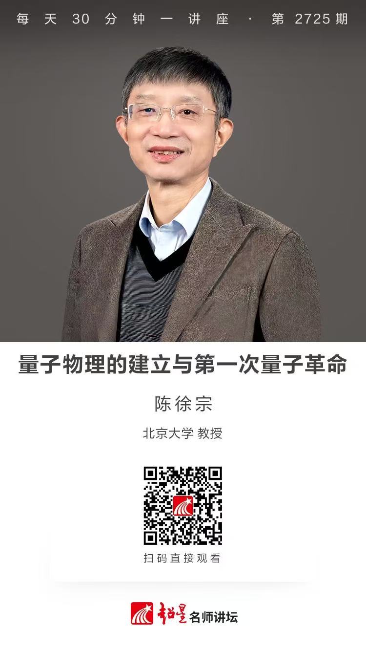 隆图讲座（一百二十二)｜【量子物理的建立与第一次量子革命】