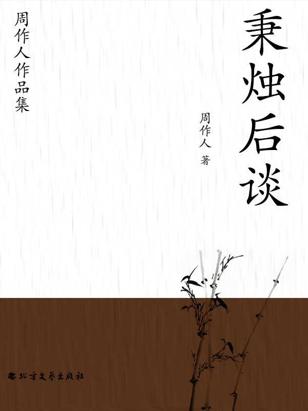 秉烛后谈