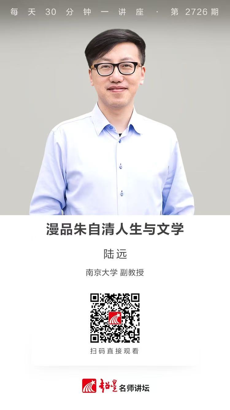 隆图讲座（一百二十三)｜【漫品朱自清人生与文学】