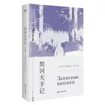 契诃夫手记