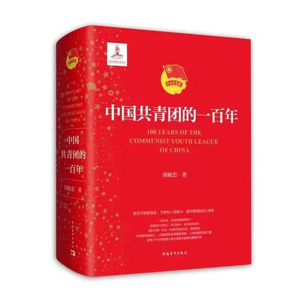 中国共青团的一百年