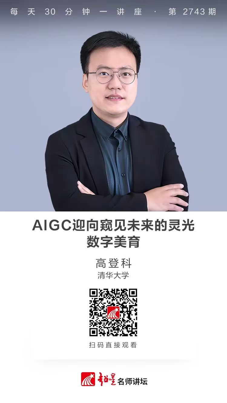 隆图讲座（一百三十七)｜【AIGC迎向窥见未来的灵光：数字美育】
