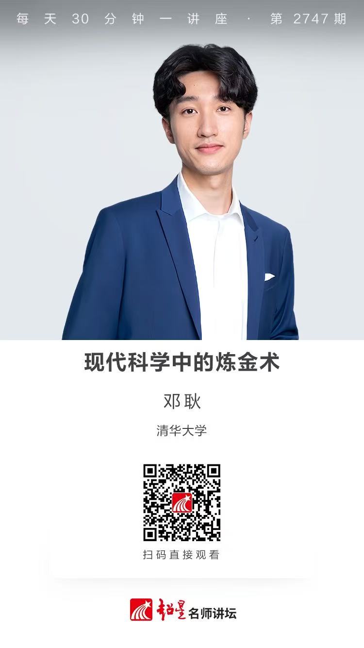 隆图讲座（一百四十)｜【现代科学中的炼金术】