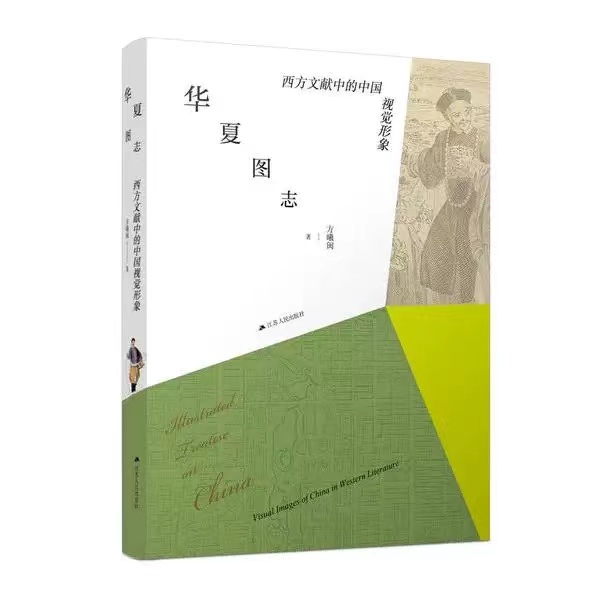 华夏图志