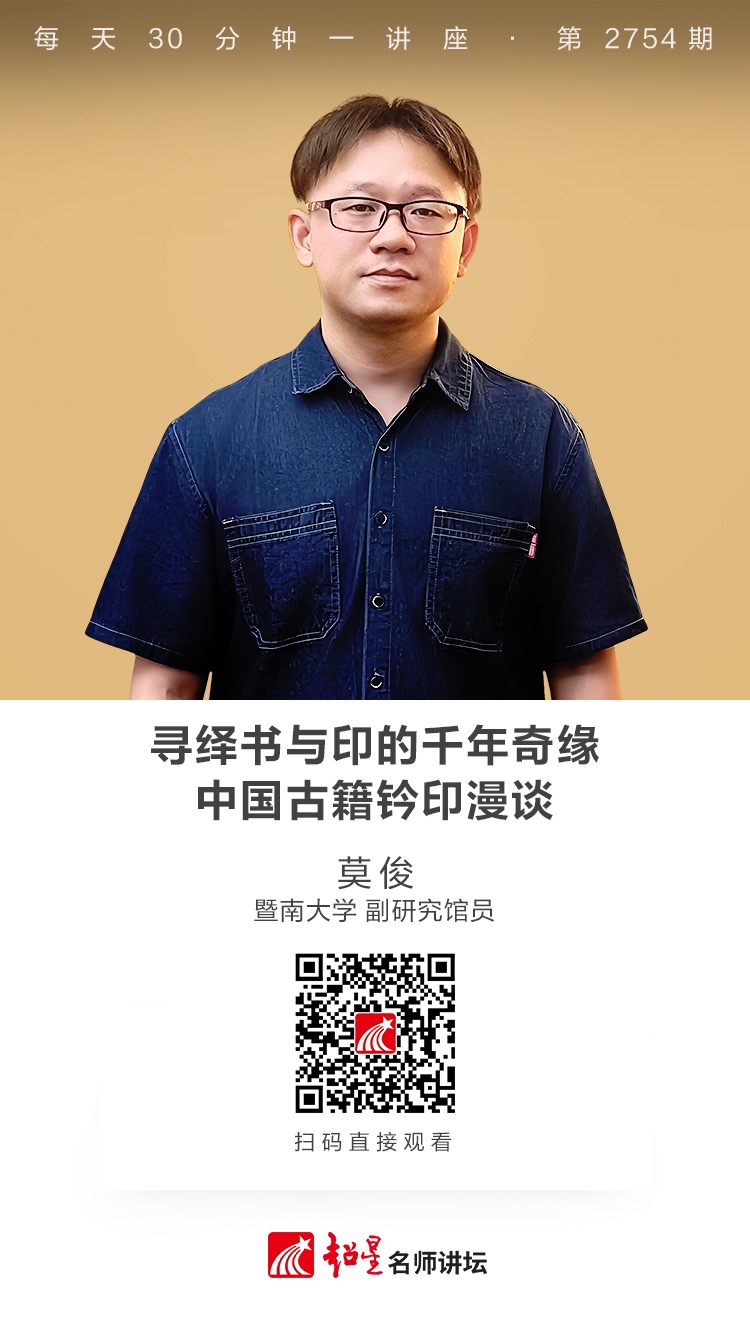 隆图讲座（一百四十七)｜【寻绎书与印的千年奇缘——中国古籍钤印漫谈】