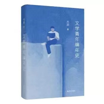 文学青年编年史