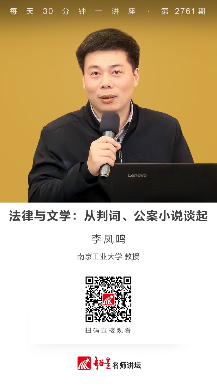 隆图讲座（一百五十二)｜【法律与文学：从判词、公案小说谈起】