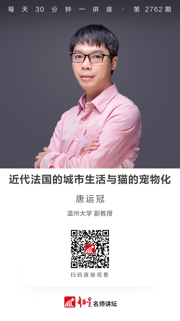 隆图讲座（一百五十三)｜【近代法国的城市生活与猫的宠物化】