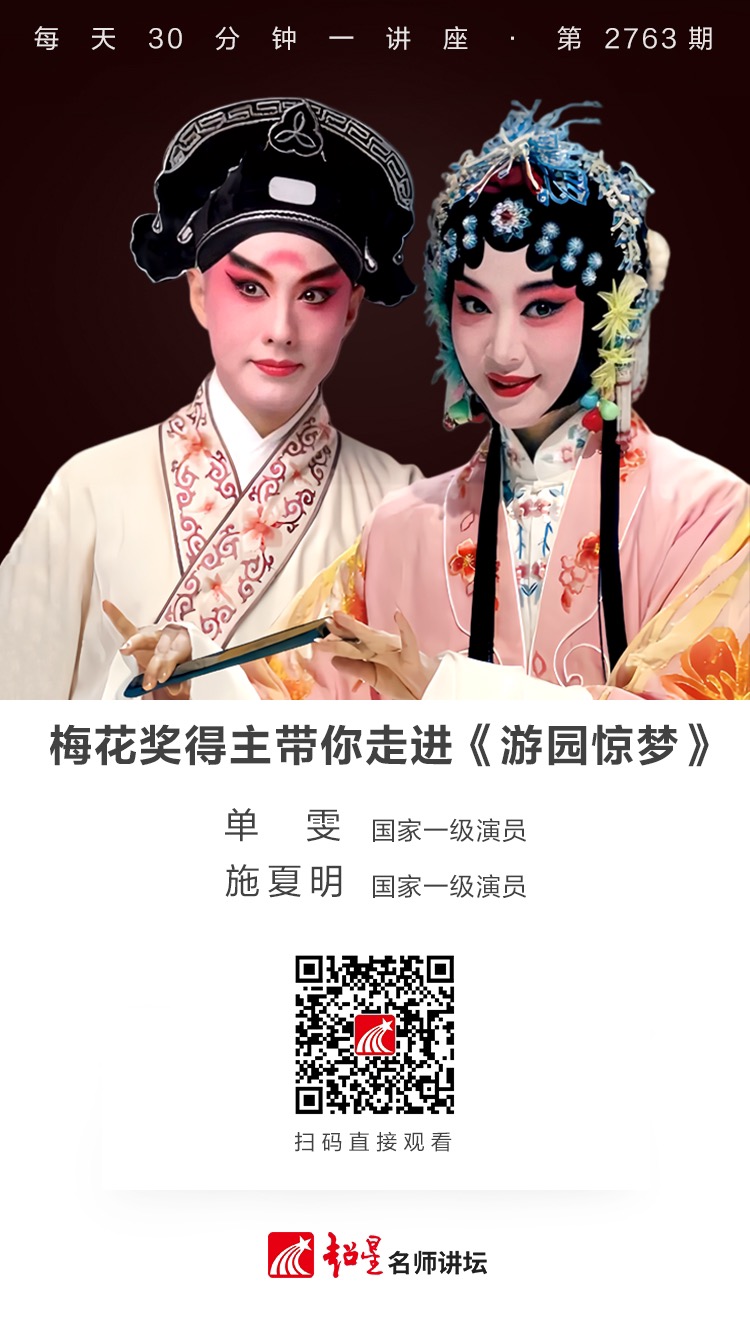 隆图讲座（一百五十四)｜【梅花奖得主带你走进《游园惊梦》】