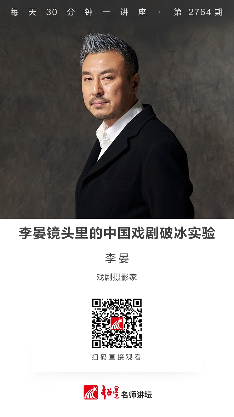 隆图讲座（一百五十五)｜【李晏镜头里的中国戏剧破冰实验】