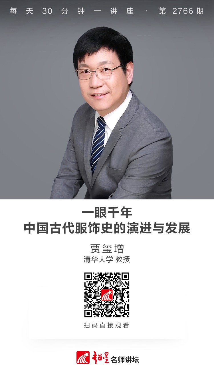 隆图讲座（一百五十六)｜【一眼千年——中国古代服饰史的演进与发展】