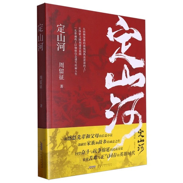 定山河