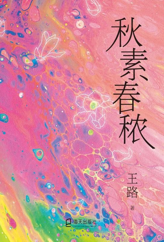 秋素春秾