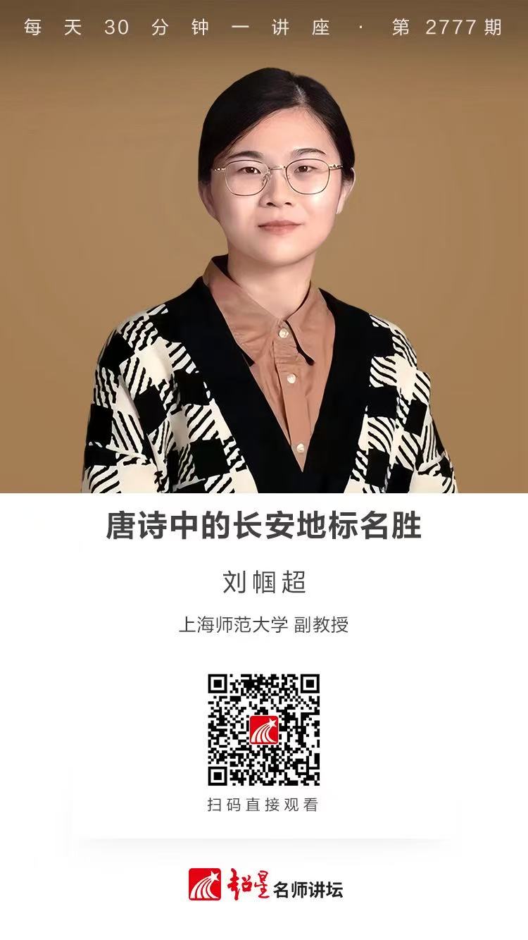 隆图讲座（一百五十八)｜【唐诗中的长安地标名胜】