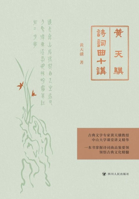 黄天骥诗词曲十讲