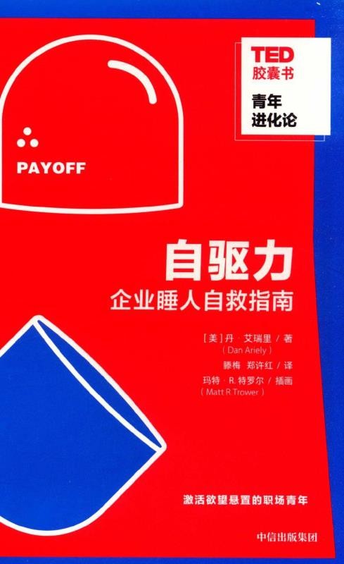 自驱力