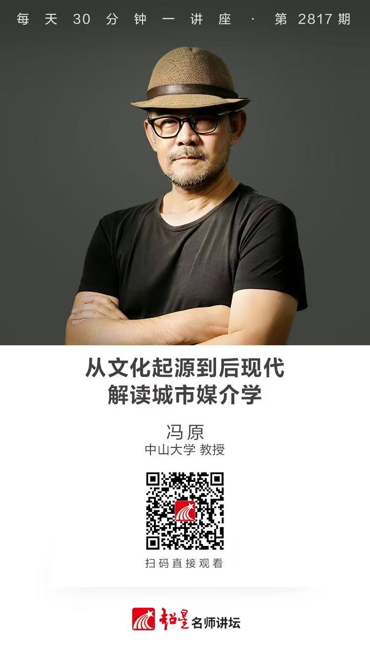 隆图讲座（一百七十二)｜【从文化起源到后现代：解读城市媒介学】