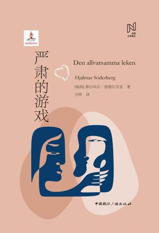严肃的游戏