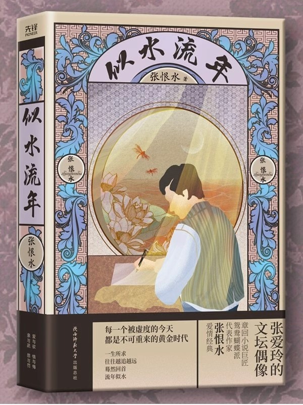 似水流年