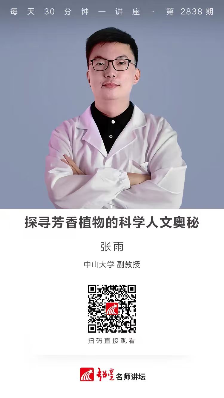 隆图讲座（一百七十五)｜【探寻芳香植物的科学人文奥秘 】