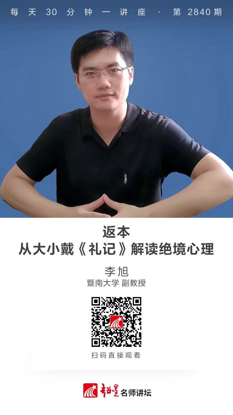 隆图讲座（一百七十八)｜【返本：从大小戴《礼记》解读绝境心理】